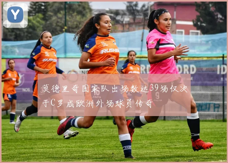 莫德里奇国家队出场数达39场仅次于C罗成欧洲外场球员传奇