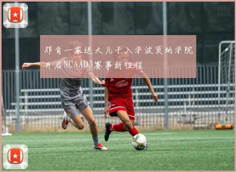邓肯一家送大儿子入学波莫纳学院开启NCAAD3赛事新征程