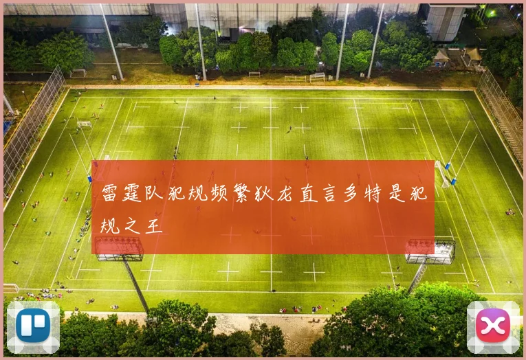 雷霆队犯规频繁狄龙直言多特是犯规之王