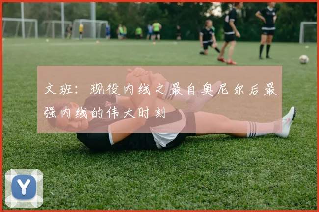 文班：现役内线之最自奥尼尔后最强内线的伟大时刻