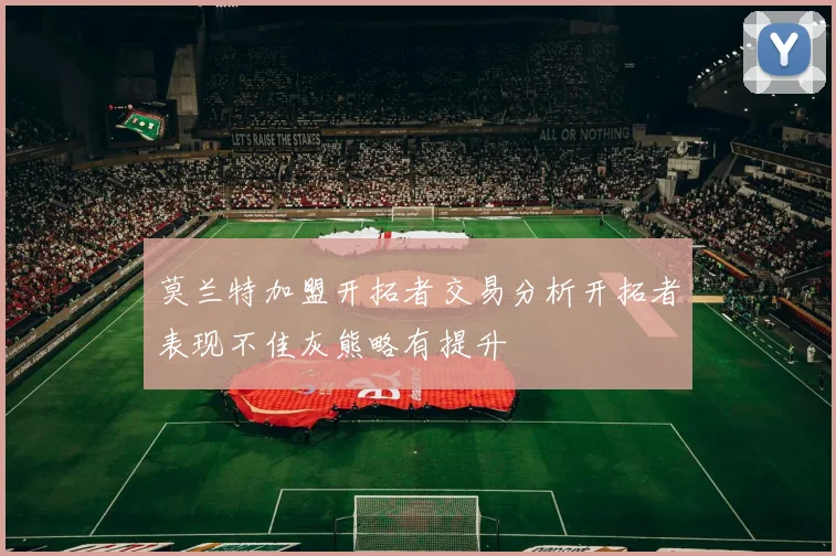 莫兰特加盟开拓者交易分析开拓者表现不佳灰熊略有提升