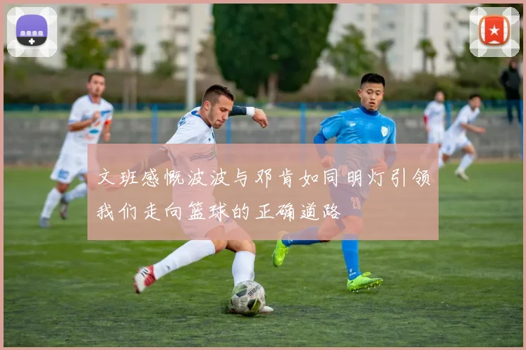 文班感慨波波与邓肯如同明灯引领我们走向篮球的正确道路
