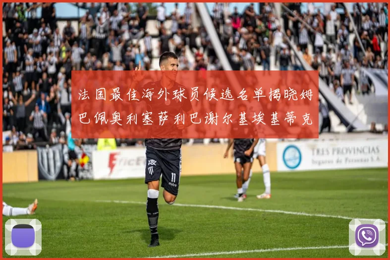 法国最佳海外球员候选名单揭晓姆巴佩奥利塞萨利巴谢尔基埃基蒂克争夺荣誉