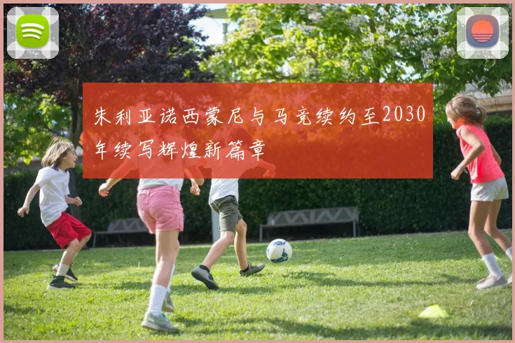 朱利亚诺西蒙尼与马竞续约至2030年续写辉煌新篇章