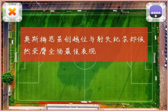 奥斯梅恩虽创越位与射失纪录却依然荣膺全场最佳表现