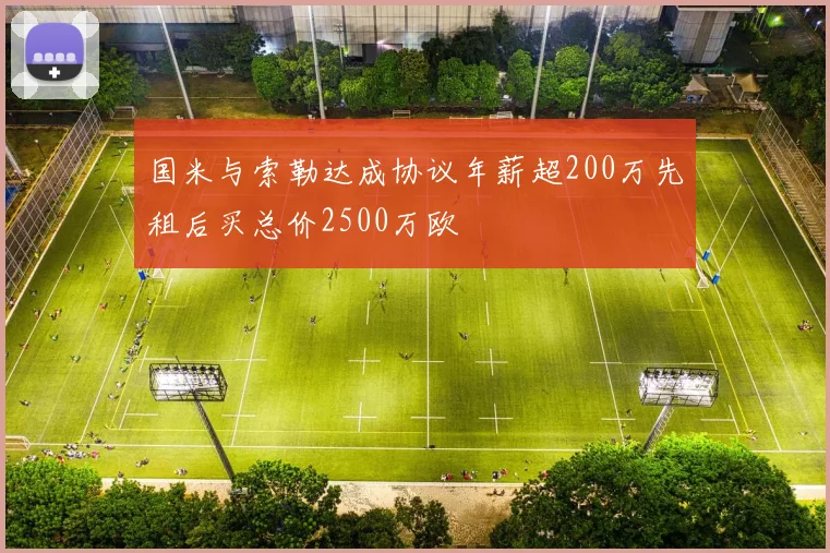 国米与索勒达成协议年薪超200万先租后买总价2500万欧