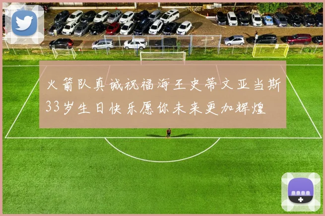火箭队真诚祝福海王史蒂文亚当斯33岁生日快乐愿你未来更加辉煌