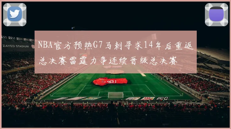 NBA官方预热G7马刺寻求14年后重返总决赛雷霆力争连续晋级总决赛