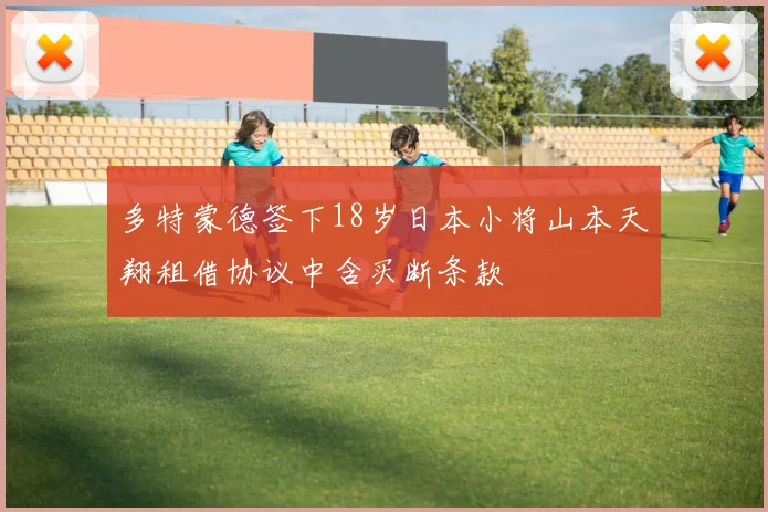 多特蒙德签下18岁日本小将山本天翔租借协议中含买断条款